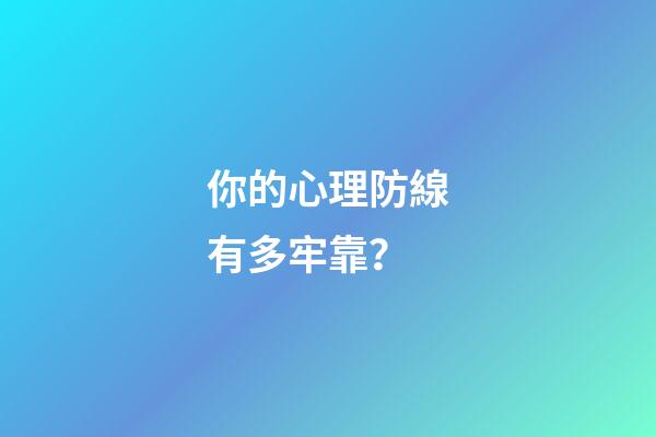你的心理防線有多牢靠？