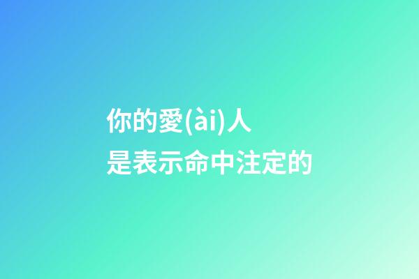 你的愛(ài)人是表示命中注定的