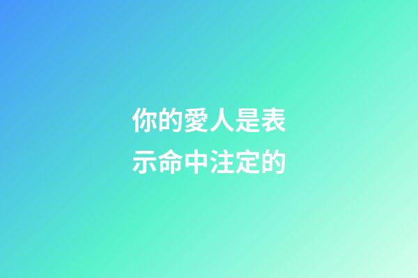你的愛人是表示命中注定的