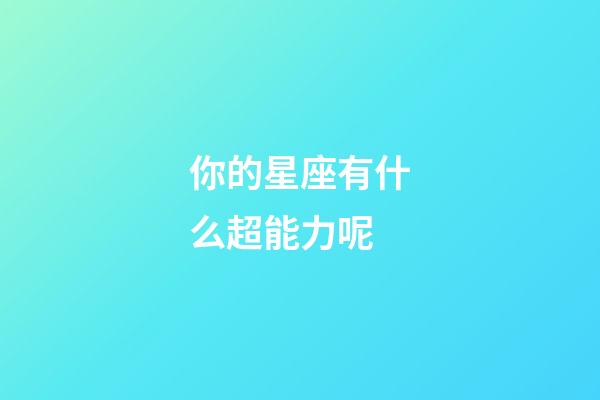 你的星座有什么超能力呢-第1張-星座運勢-玄機派
