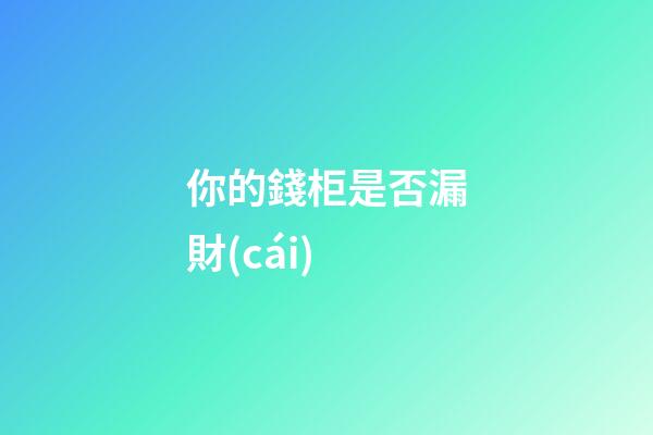 你的錢柜是否漏財(cái)