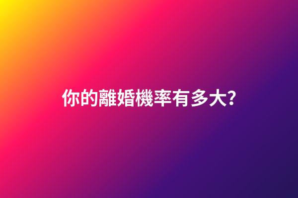 你的離婚機率有多大？