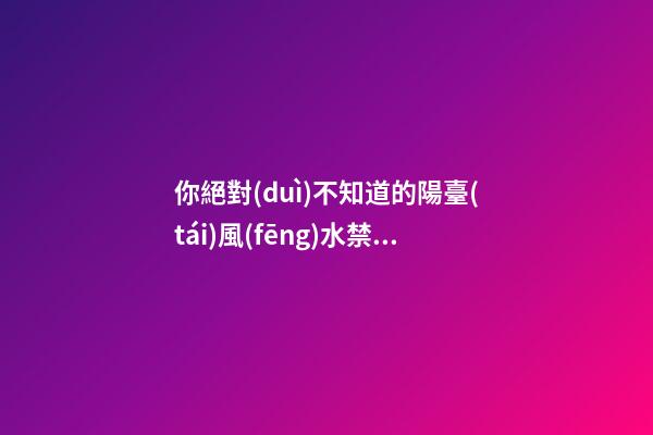 你絕對(duì)不知道的陽臺(tái)風(fēng)水禁忌有哪些（陽臺(tái)有風(fēng)水講究嗎）