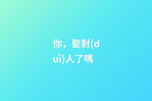 你，娶對(duì)人了嗎?