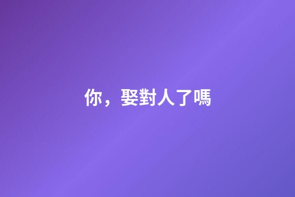 你，娶對人了嗎?
