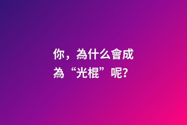 你，為什么會成為“光棍”呢？