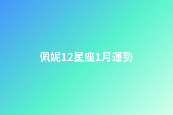 佩妮12星座1月運勢-第1張-星座運勢-玄機派