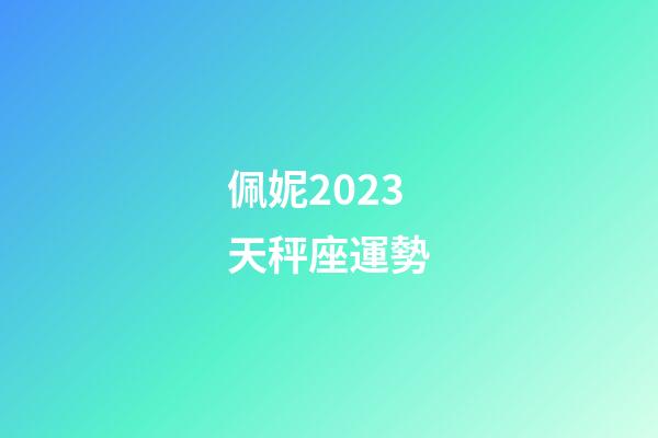 佩妮2023天秤座運勢-第1張-星座運勢-玄機派
