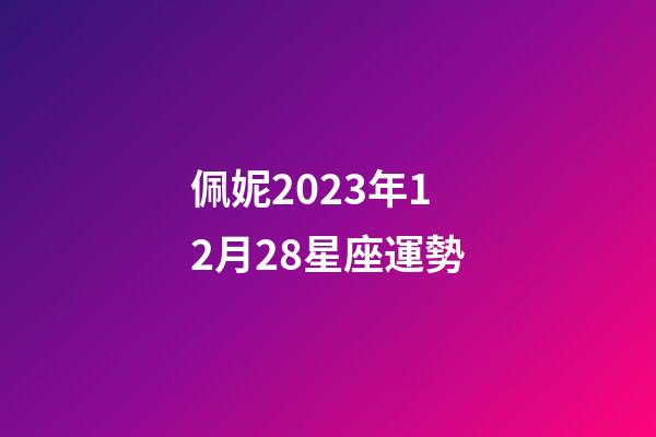佩妮2023年12月28星座運勢-第1張-星座運勢-玄機派
