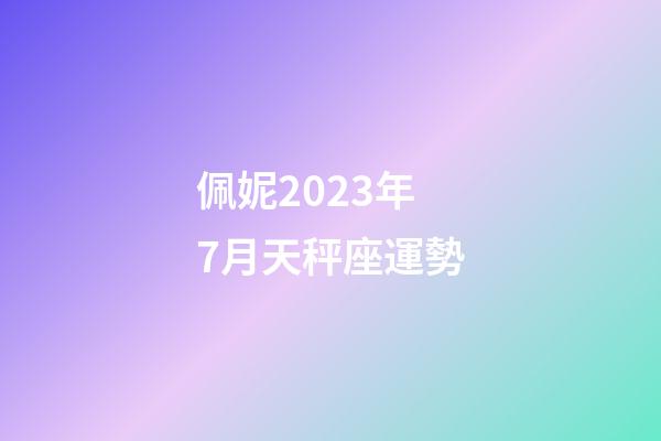 佩妮2023年7月天秤座運勢-第1張-星座運勢-玄機派