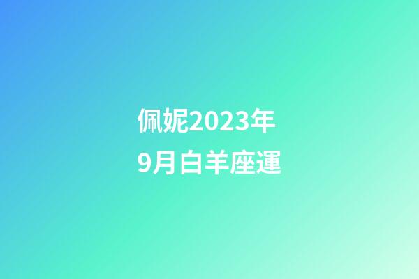 佩妮2023年9月白羊座運-第1張-星座運勢-玄機派
