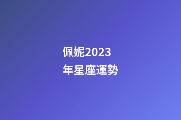佩妮2023年星座運勢-第1張-星座運勢-玄機派