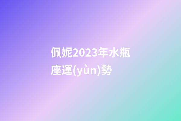 佩妮2023年水瓶座運(yùn)勢-第1張-星座運(yùn)勢-玄機(jī)派