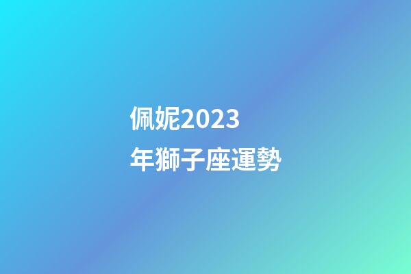 佩妮2023年獅子座運勢-第1張-星座運勢-玄機派