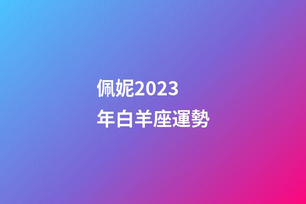 佩妮2023年白羊座運勢-第1張-星座運勢-玄機派
