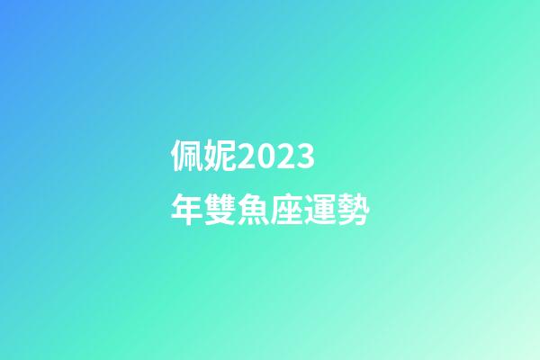 佩妮2023年雙魚座運勢-第1張-星座運勢-玄機派