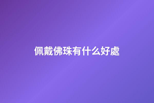 佩戴佛珠有什么好處