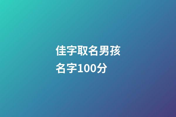佳字取名男孩名字100分(佳字男孩名字寓意好一點(diǎn))-第1張-男孩起名-玄機(jī)派