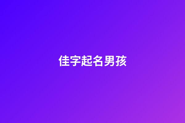 佳字起名男孩(佳字取名男孩子)-第1張-男孩起名-玄機(jī)派