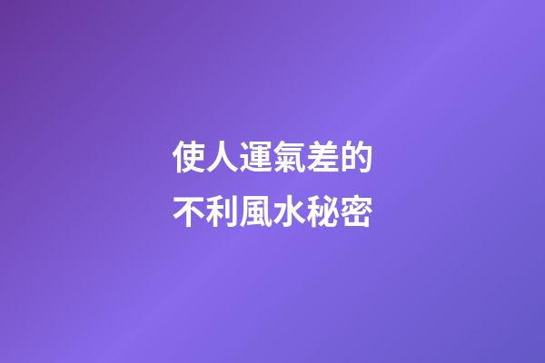 使人運氣差的不利風水秘密