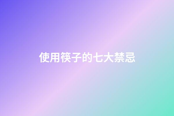使用筷子的七大禁忌