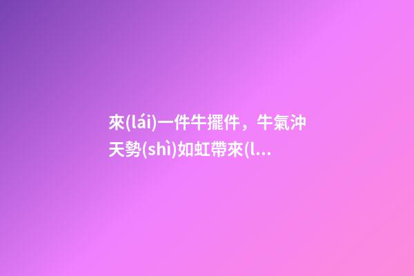 來(lái)一件牛擺件，牛氣沖天勢(shì)如虹帶來(lái)好風(fēng)水
