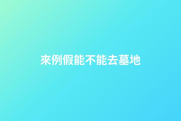 來例假能不能去墓地