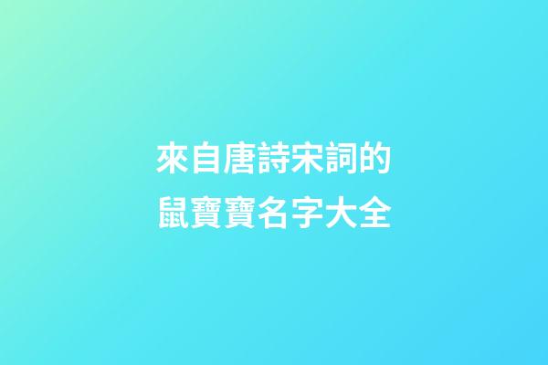 來自唐詩宋詞的鼠寶寶名字大全