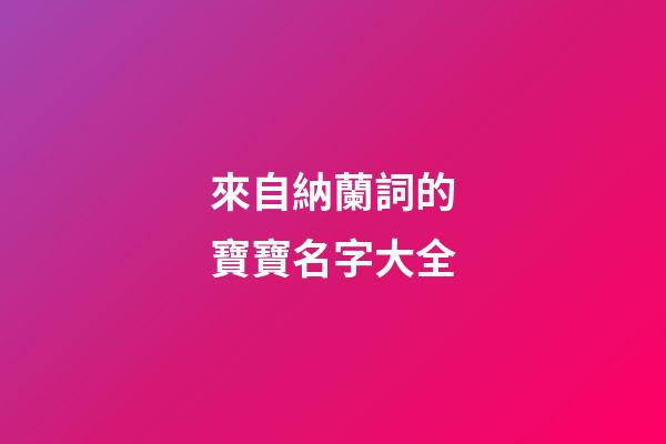 來自納蘭詞的寶寶名字大全