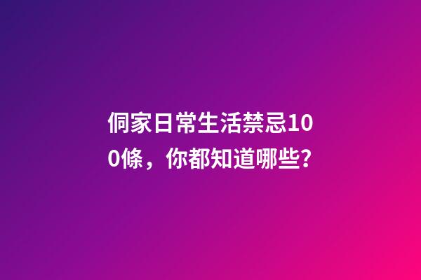 侗家日常生活禁忌100條，你都知道哪些？