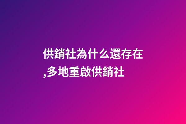 供銷社為什么還存在,多地重啟供銷社-第1張-觀點-玄機派