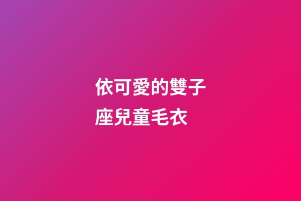 依可愛的雙子座兒童毛衣-第1張-星座運勢-玄機派