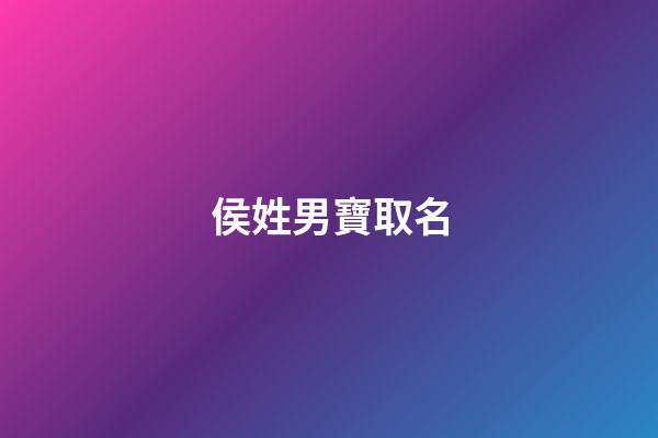侯姓男寶取名(侯姓男寶寶起名字)-第1張-男孩起名-玄機(jī)派