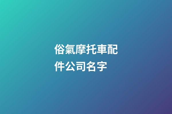 俗氣摩托車配件公司名字-第1張-公司起名-玄機(jī)派