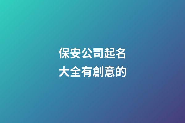 保安公司起名大全有創意的