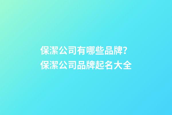 保潔公司有哪些品牌？保潔公司品牌起名大全-第1張-公司起名-玄機派