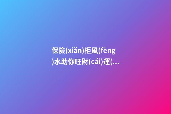 保險(xiǎn)柜風(fēng)水助你旺財(cái)運(yùn)