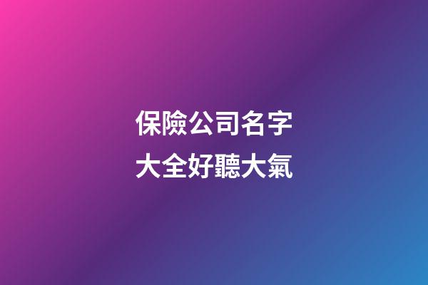 保險公司名字大全好聽大氣