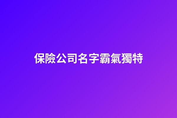 保險公司名字霸氣獨特