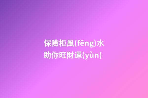 保險柜風(fēng)水助你旺財運(yùn)