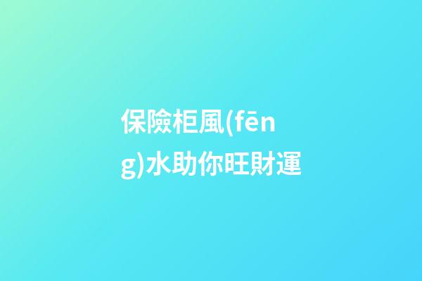 保險柜風(fēng)水助你旺財運