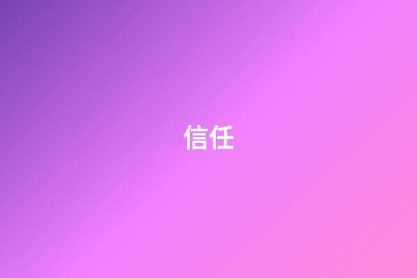 信任