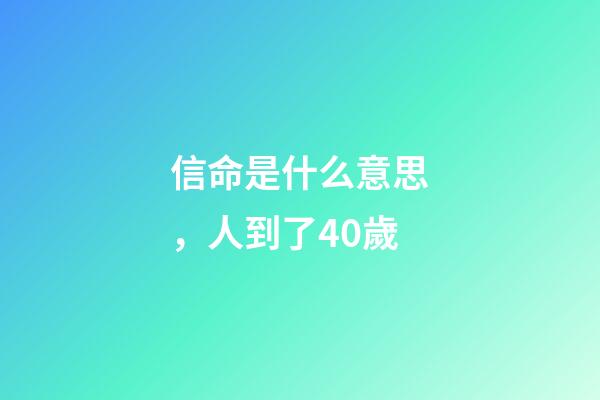信命是什么意思，人到了40歲-第1張-觀點-玄機派
