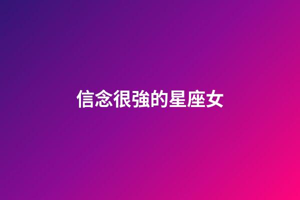 信念很強的星座女-第1張-星座運勢-玄機派