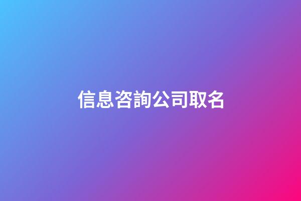信息咨詢公司取名