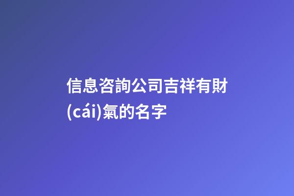 信息咨詢公司吉祥有財(cái)氣的名字