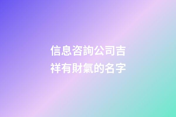信息咨詢公司吉祥有財氣的名字