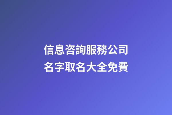 信息咨詢服務公司名字取名大全免費-第1張-公司起名-玄機派
