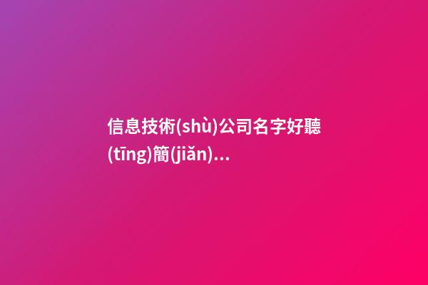 信息技術(shù)公司名字好聽(tīng)簡(jiǎn)潔