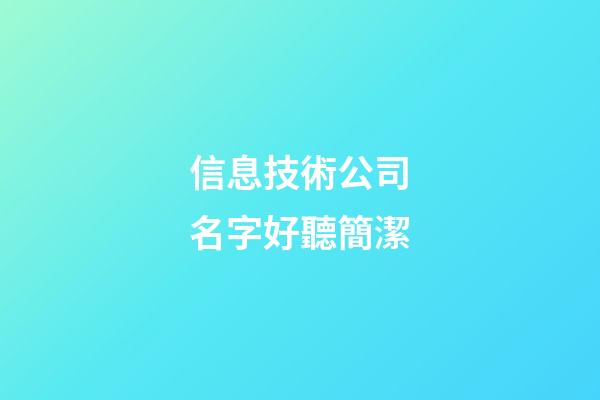 信息技術公司名字好聽簡潔